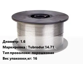 Проволока сварочная для полуавтоматов 1.6 Tubrodur 14.71 порошковая 16